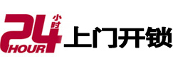 长汀24小时锁行